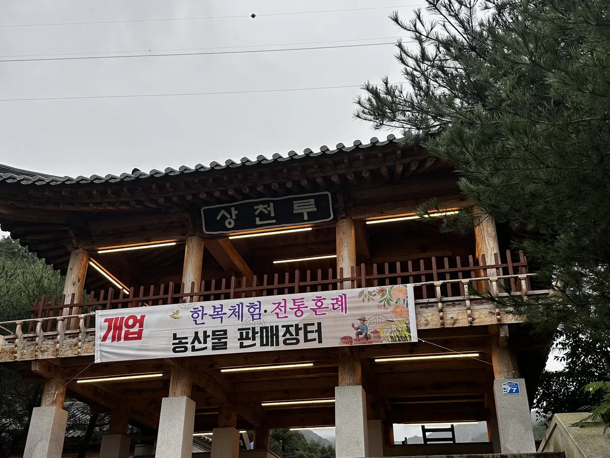 상천루에 걸린 농산물 판매장터 현수막