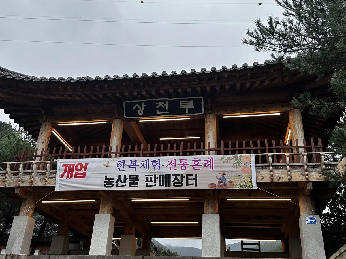 농산물 판매장터가 열린 상천루 입구