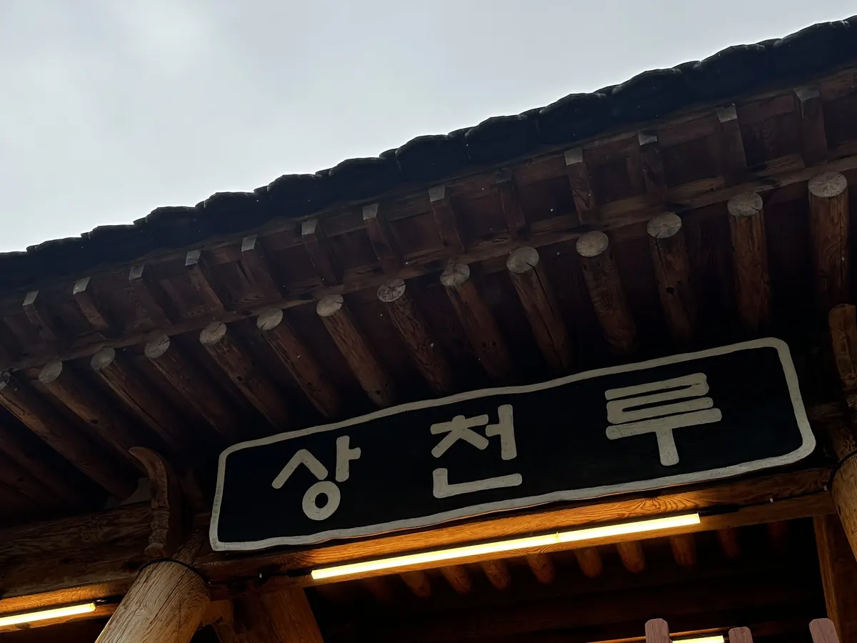 상천루 현판